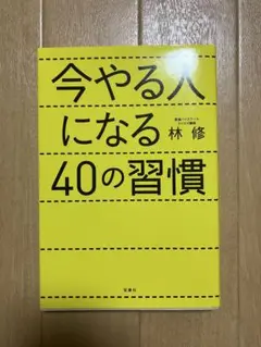 今やる人になる40の習慣