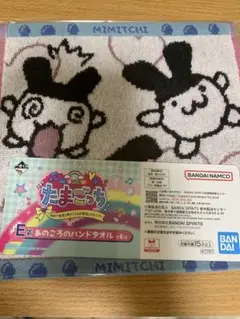 新品未開封　たまごっち　一番くじ　みみっち　E賞　あのころのハンドタオル