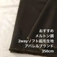 D5X/7529◆350cm ウールウレタン混2wayソフト起毛生地