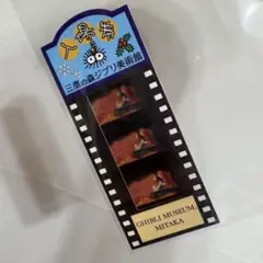 ジブリ美術館 使用済み フィルム 崖の上のポニョ