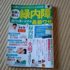 名医が教える 緑内障の進行を食い止める最新ワザ