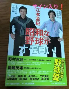 江本孟紀 昭和な野球がオモロい! サイン入り本