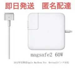 新品Macbook Pro 電源互換アダプタMagsafe2 60W T型充電器