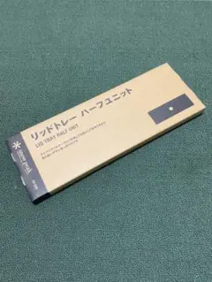 新品・未開封 リッドトレーハーフユニット スノーピーク snow peak