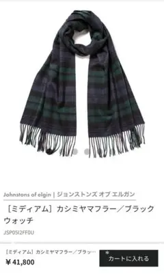 ジョンストンズ カシミヤマフラー/ブラックウォッチ