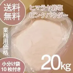 【天然ミネラル】ヒマラヤ岩塩 ピンクパウダー 20kg 粉末タイプ