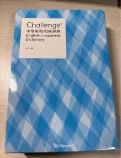 Challenge 中学英和和英辞典