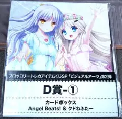 エンジェルビーツ クドわふたー カードボックス