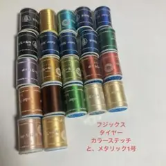 特価（A）フジックス　タイヤーカラーステッチ　50mとメタリック　22本セット