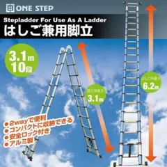 伸縮はしご 3.1+3.1m 最長6.2m 脚立兼用 アルミ製 安全ロック搭載