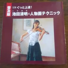 ぐっと上達!人気画家池田清明の人物画テクニック
