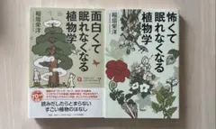 【2冊セット】面白くて眠れなくなる植物学＆怖くて眠れなくなる植物学　PHP