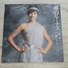 郷ひろみ 裸のヴィーナス