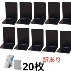20 枚 12×11.8×17㎝ 本立て ブックエンド プラスチック製　黒