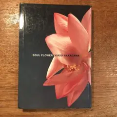 中川幸夫 はながらす 初版 サイン付き 中川幸夫 はながらす 初版 サイン付き はながらす（Signed
