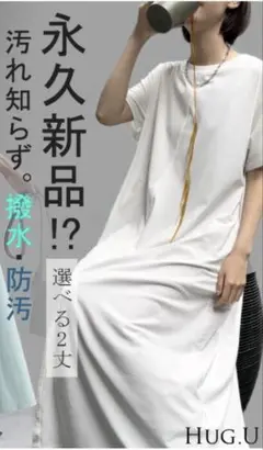 HUG.Uワンピース 永久新品！？ 防汚・撥水 Tシャツワンピース レギュラー丈