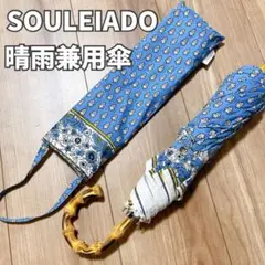 SOULEIADO♪晴雨兼用♪折りたたみ傘♪TOMORROWLAND♪新品未使用 SOULEIADO パラソル（折りたたみ傘）｜SOULEIADO（ソレイアード