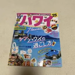 るるぶ　ハワイ 2025