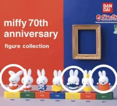 ミッフィー70th アニバーサリーフィギュアコレクション ガチャガチャ