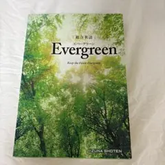 総合英語Evergreen