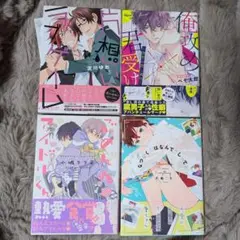 BL 漫画 4冊セット 俺攻め×君受け、片想いラブ・ゲーム、ごめんねアイドルくん