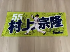 ヤクルトスワローズ 村上宗隆 タオル