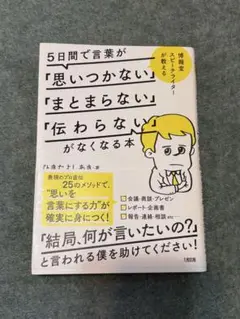 5日間で言葉が「思いつかない」「まとまらない」「伝わらない」がなくなる本 博報…