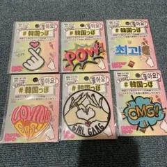 韓国っぽ　チョアチョアワッペン　6種
