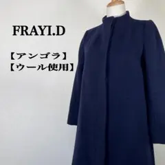 【フレイ アイディー】ノーカラーコート ウール混 アンゴラ フルボタン 0