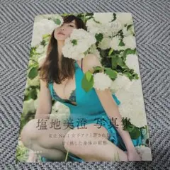 塩地美澄写真集 瞬間