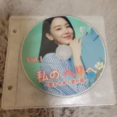 私のヘリへ Vol.1 & Vol.2