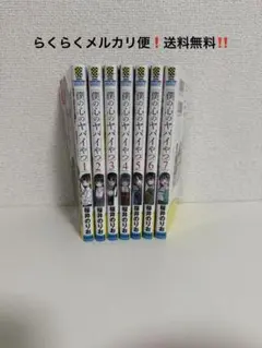 僕の心のヤバイやつ 1~7巻