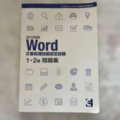サーティファイワード試験問題集2019対応
