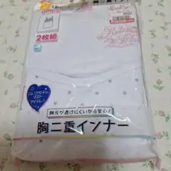 新品　胸二重インナー 2枚組 160cm
