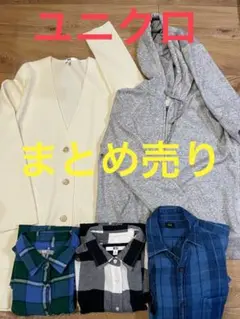 ミラノリブロングジャケット パーカー ユニクロ ネルシャツ まとめ売り