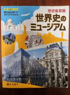 世界史のミュージアム