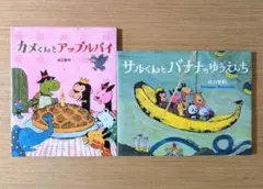 【絵本2冊セット】 カメくんとアップルパイ、サルくんとバナナのゆうえんち