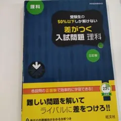 高校入試 受験生の50%以下しか解けない 差がつく入試問題 理科 三訂版(仮)