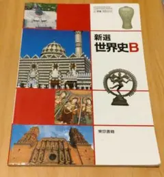 新選 世界史B 東京書籍