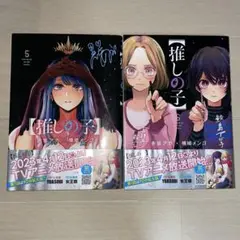 推しの子　5〜6巻セット