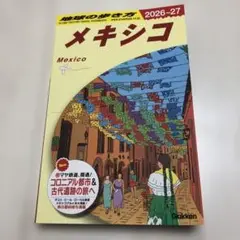 B19 地球の歩き方 メキシコ 2026～2027 最新版