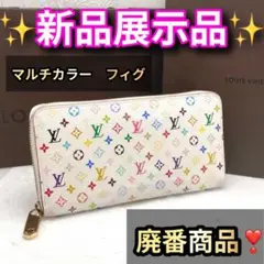 ルイヴィトン 長財布 モノグラム・マルチカラー ジッピー・ウォレット フィグ