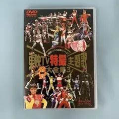 東映TV特撮主題歌大全集 3