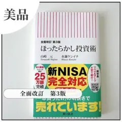 【美品】全面改訂 第3版 ほったらかし投資術 山崎元 水瀬ケンイチ