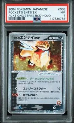 R団のエンテイex⭐︎ ロケット団の逆襲 068/084 買取】R団のエンテイex ☆ [ロケット団の逆襲] 068/084 ポケモン