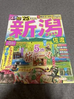 新潟 旅行ガイド 25 るるぶ