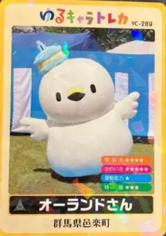 オーランドさん　ゆるキャラトレカ　カード　YC-289　群馬県邑楽町　レア　希少