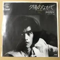 岸田智史　夕陽のなかで / さよならの裏側　EPレコード (け1