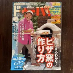 ドゥーパ！ No.090 2012年10月号 ピザ窯の作り方