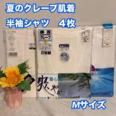 I33　メンズ　クレープ　半袖シャツ　下着　肌着　インナー　2枚組+2　M　新品